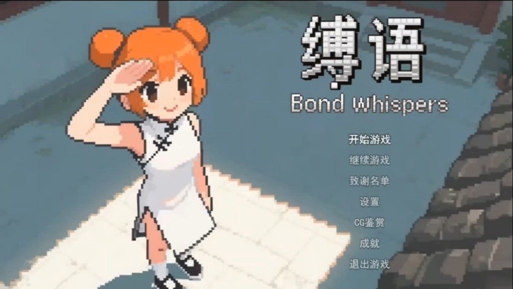 缚语BondWhispers版 中文界面 资料图 2